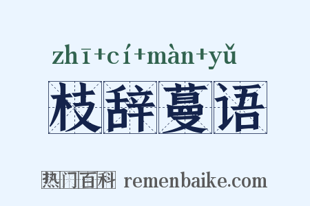 枝辞蔓语是什么意思的图片